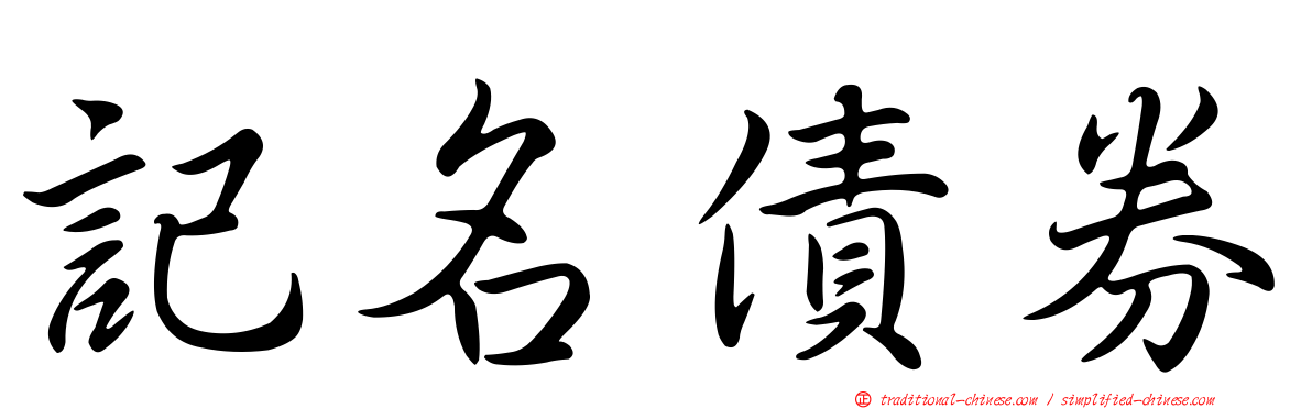記名債券