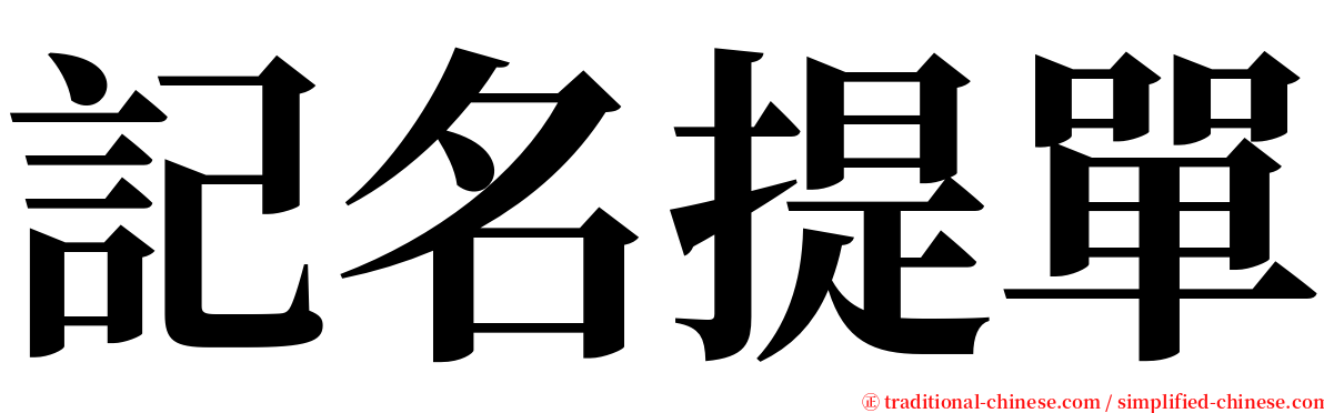 記名提單 serif font