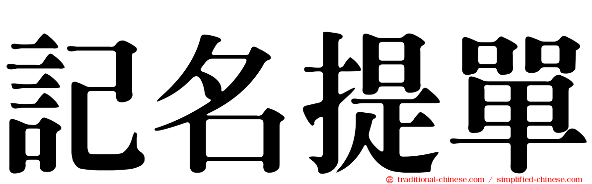 記名提單