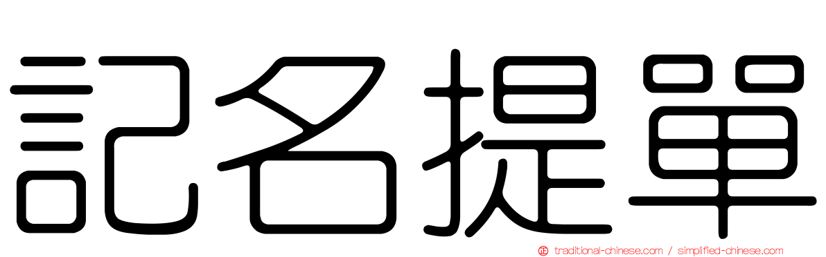 記名提單