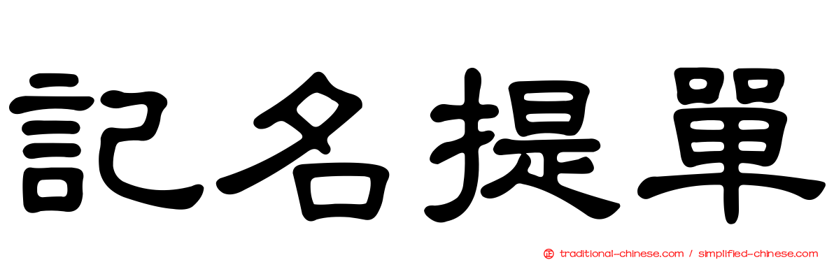 記名提單