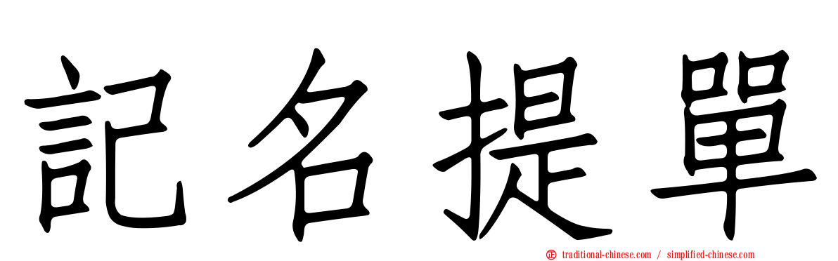 記名提單