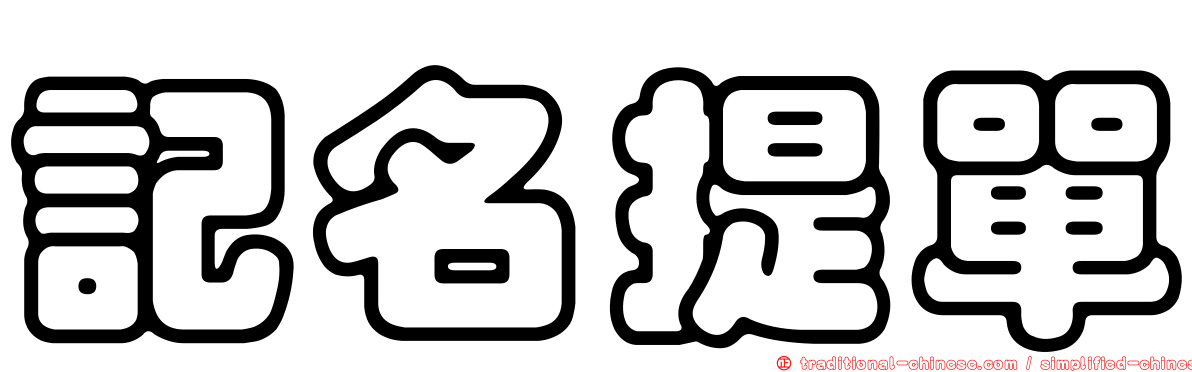 記名提單
