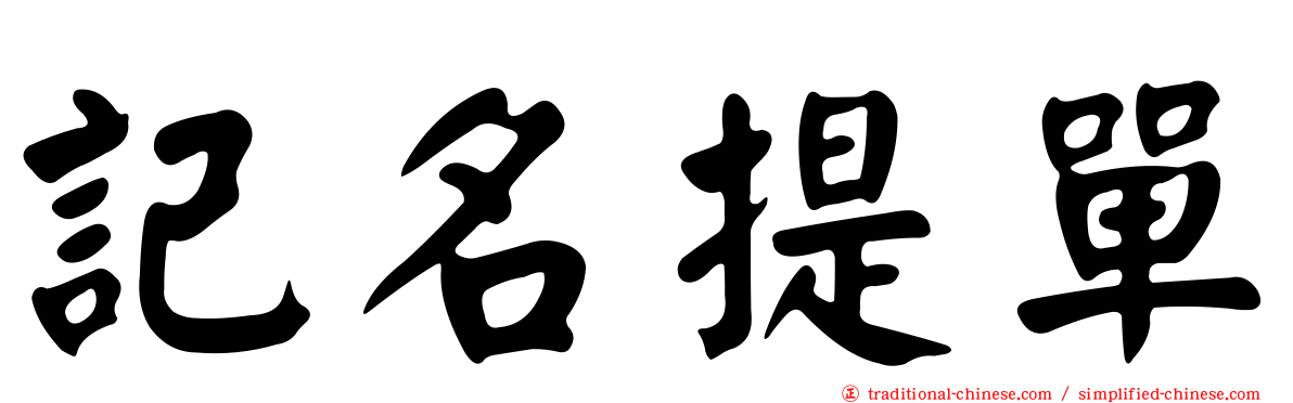記名提單
