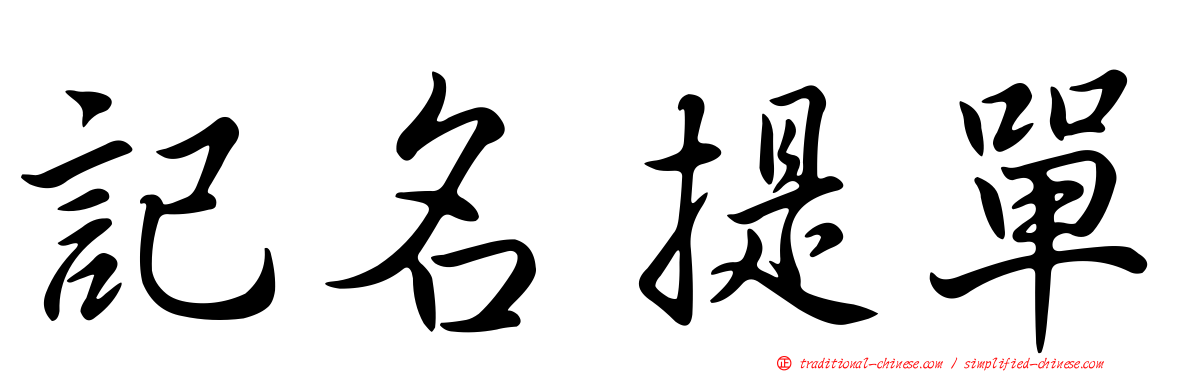 記名提單