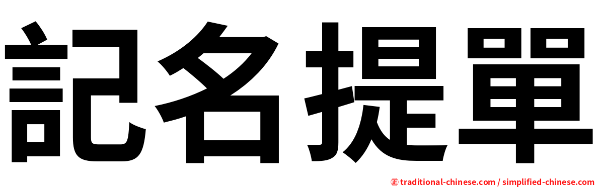 記名提單