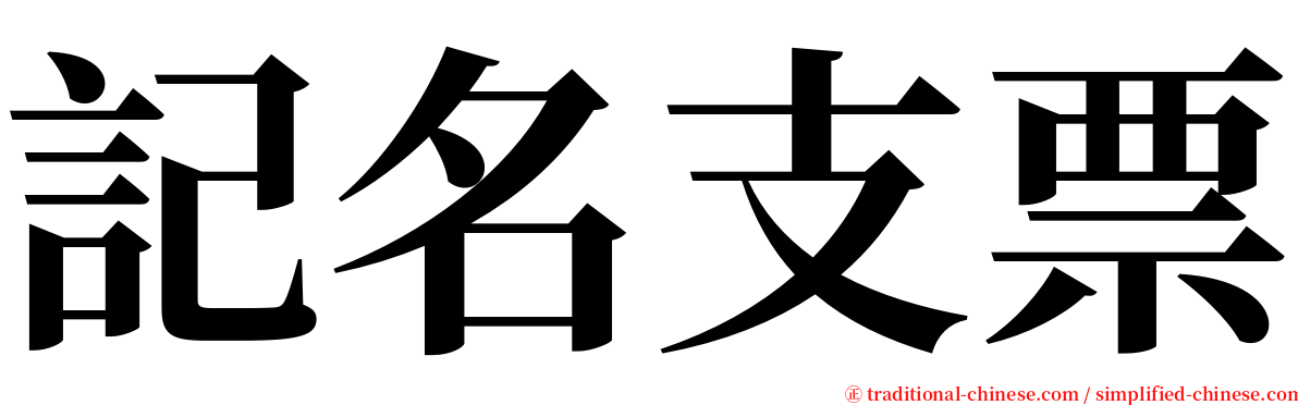 記名支票 serif font