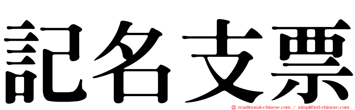 記名支票