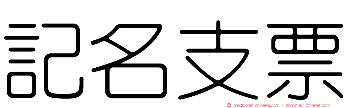 記名支票