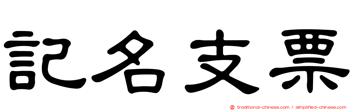 記名支票