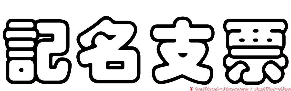 記名支票
