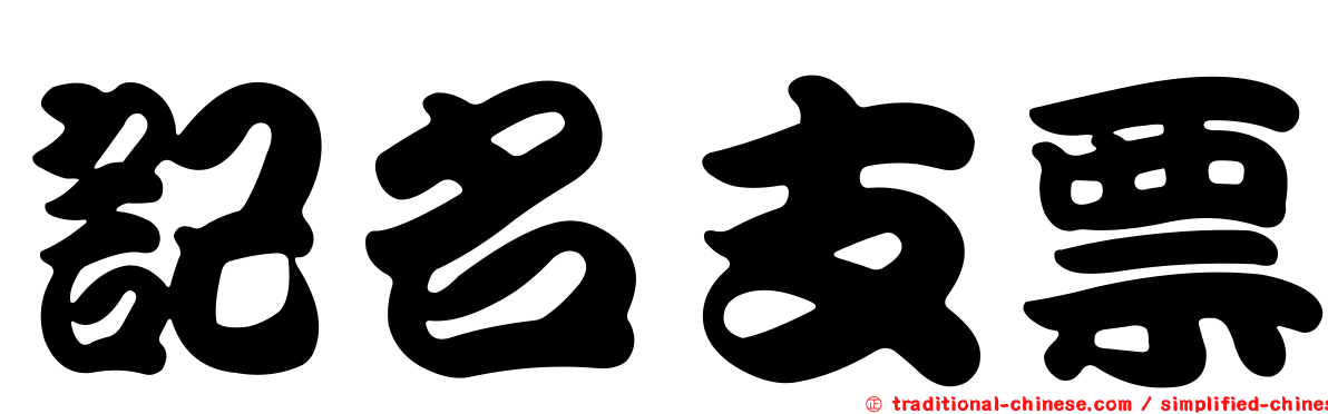 記名支票