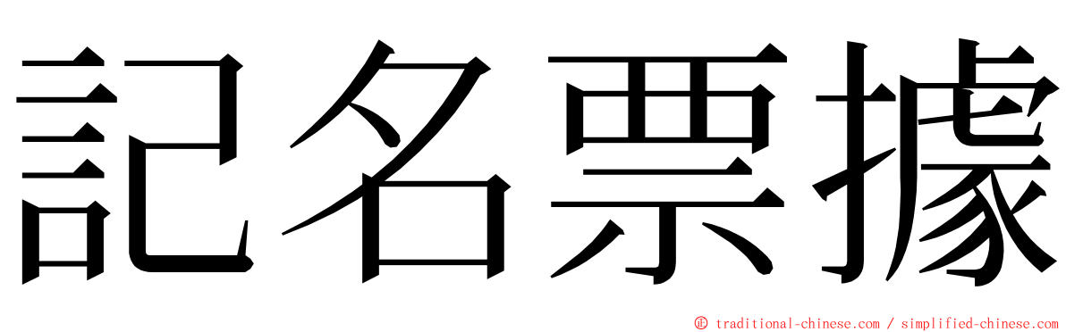 記名票據 ming font