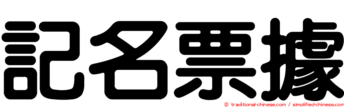 記名票據