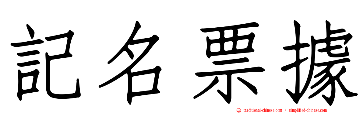 記名票據