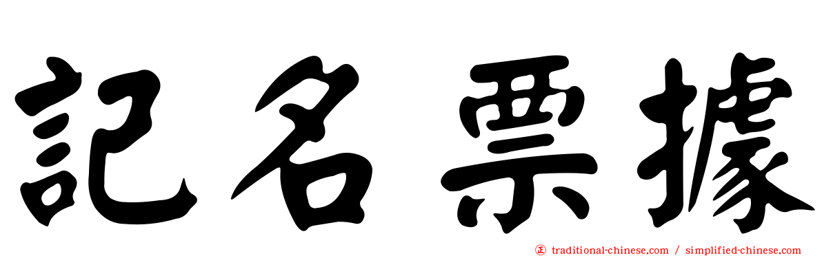 記名票據