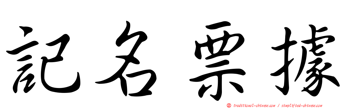 記名票據