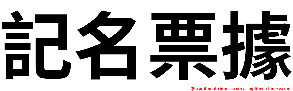 記名票據