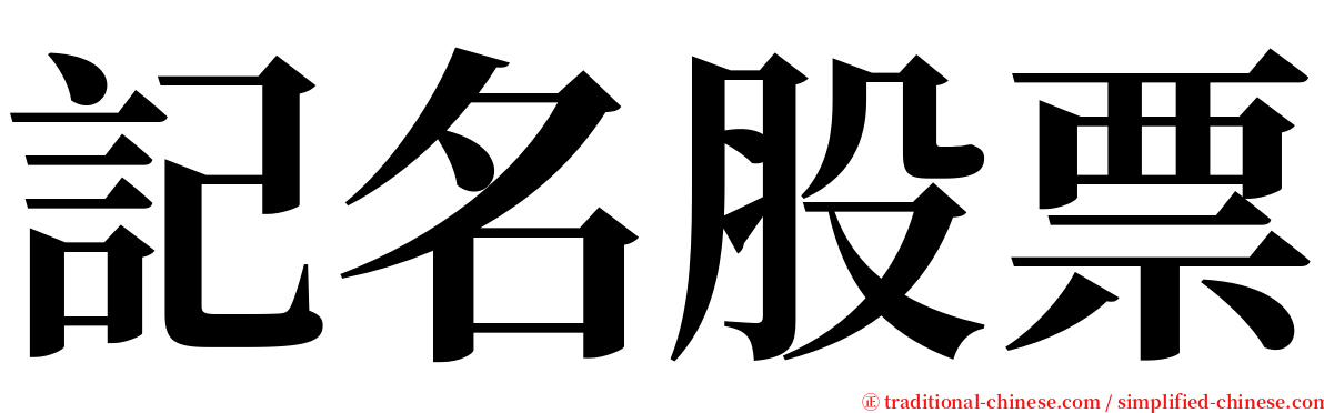 記名股票 serif font
