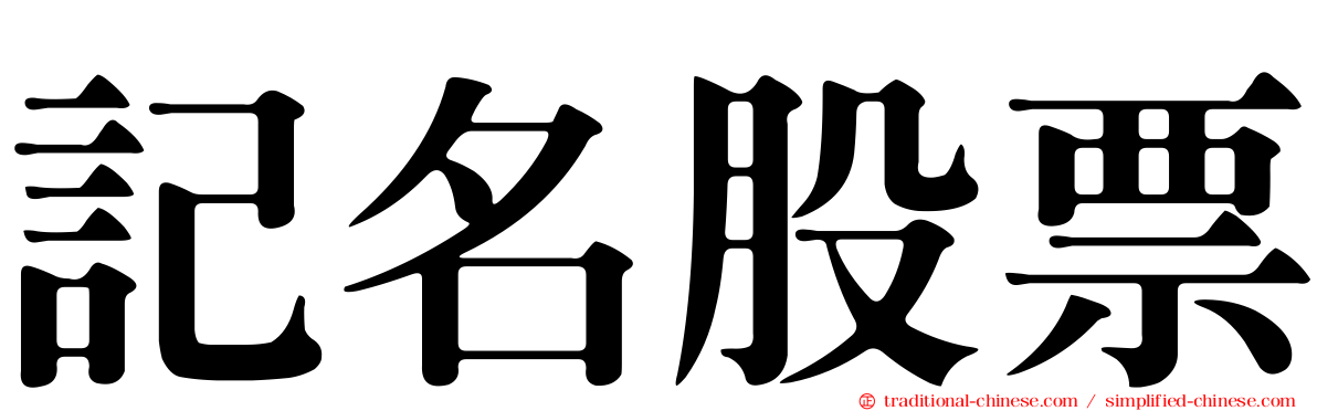 記名股票