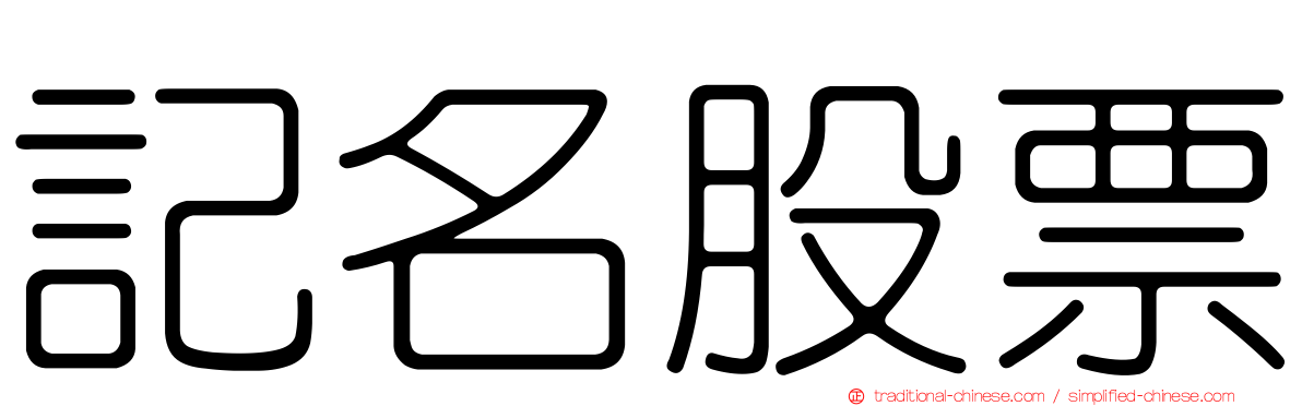 記名股票