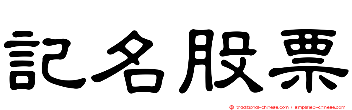 記名股票