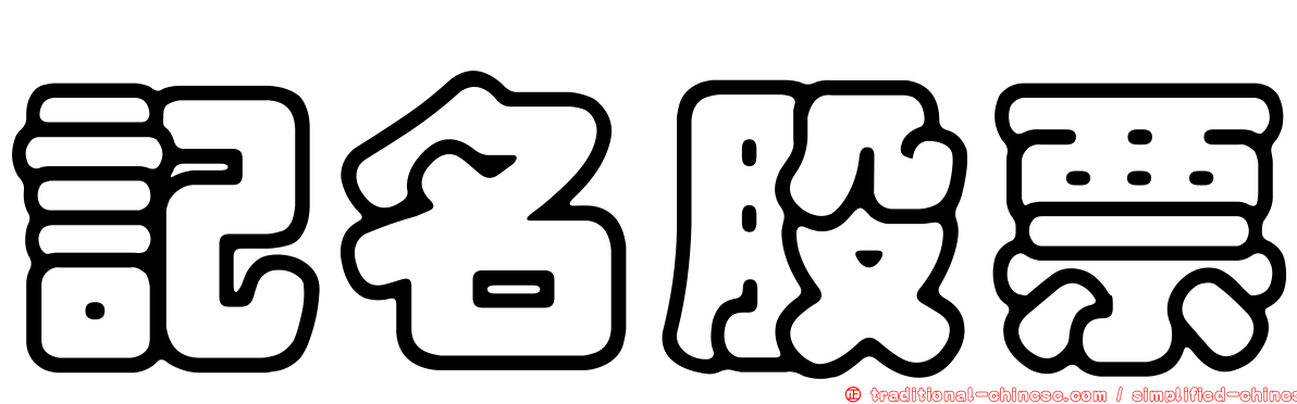 記名股票