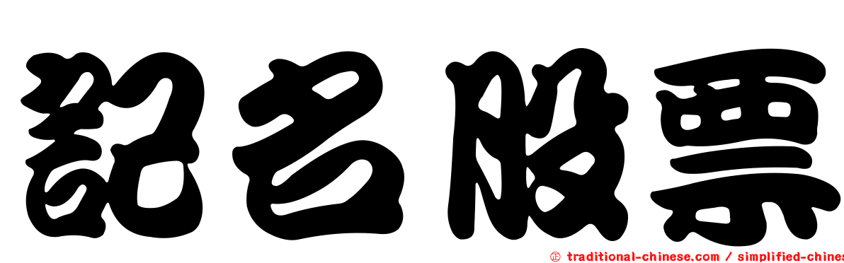 記名股票