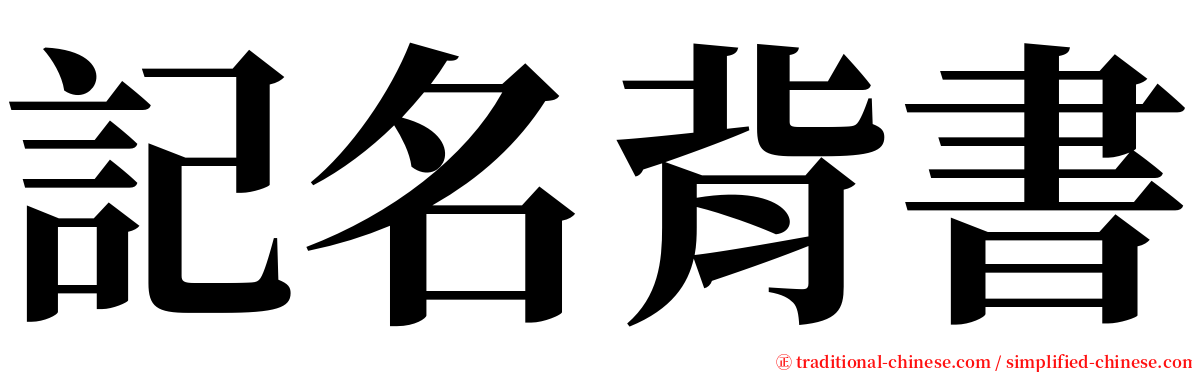 記名背書 serif font