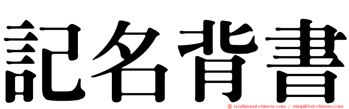記名背書