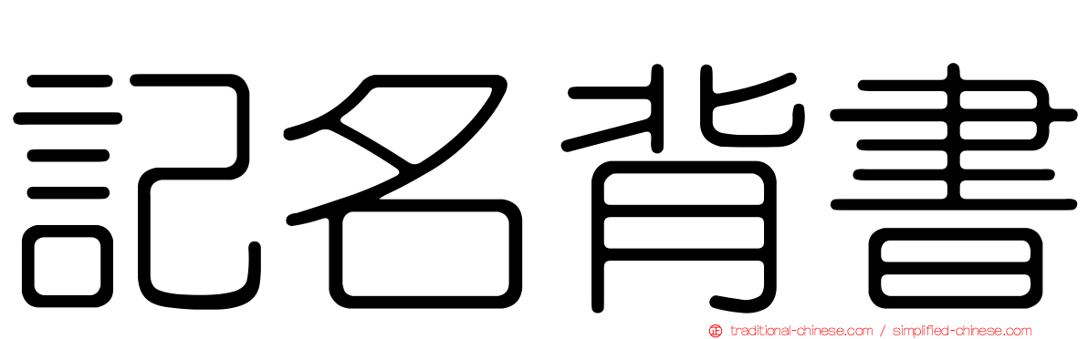 記名背書