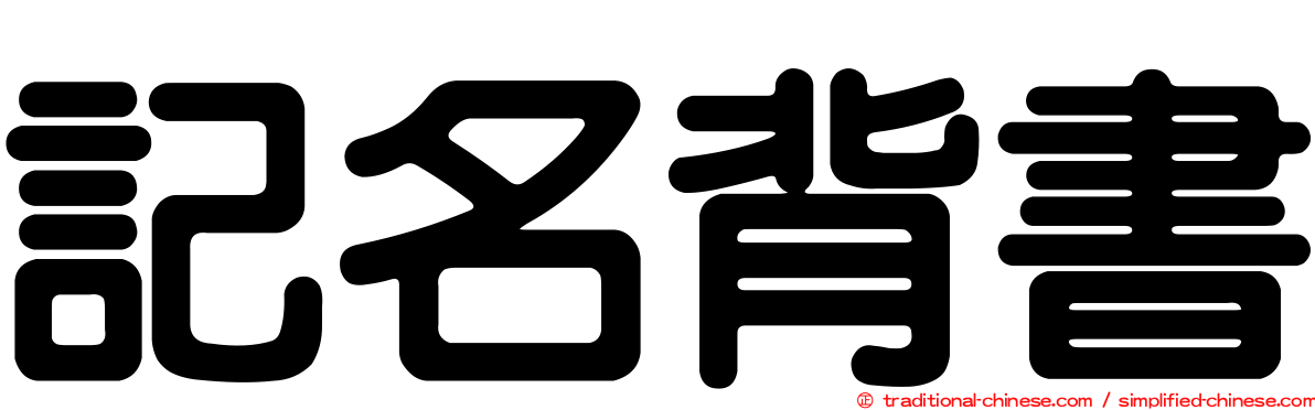 記名背書
