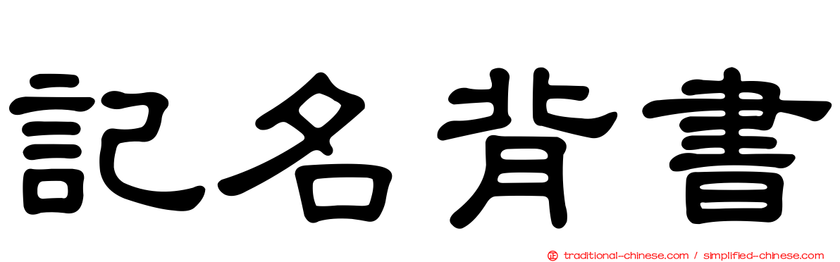 記名背書