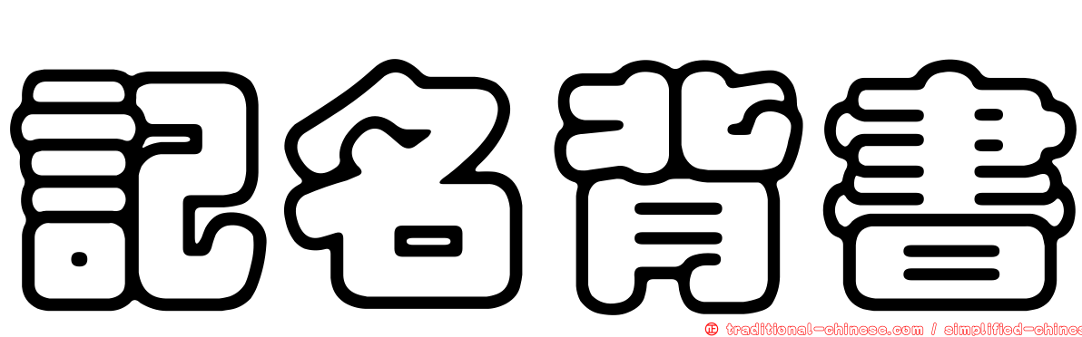 記名背書