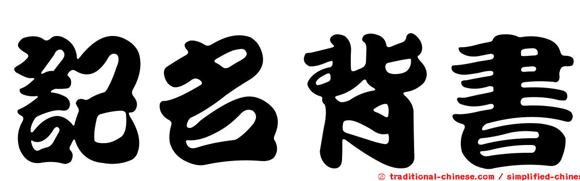 記名背書