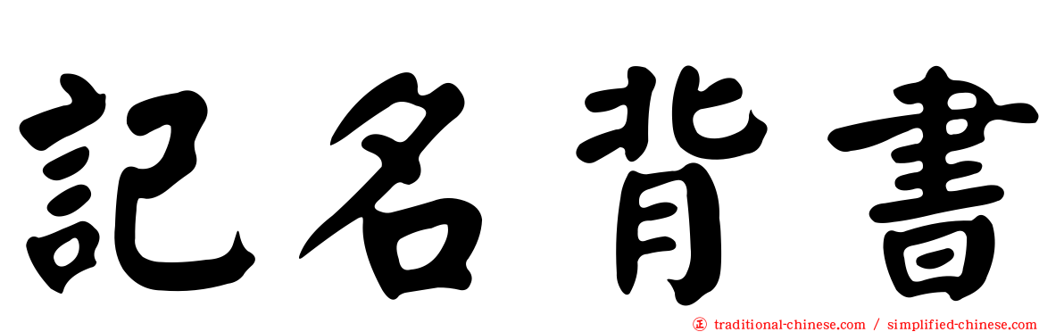 記名背書