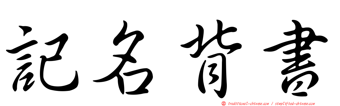 記名背書