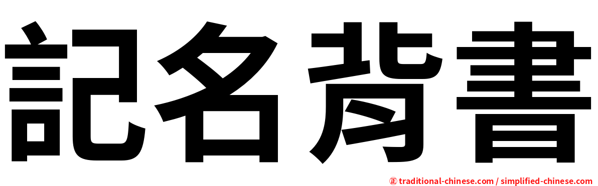 記名背書
