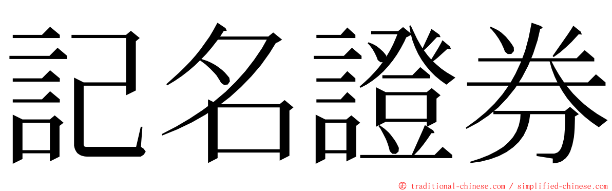 記名證券 ming font