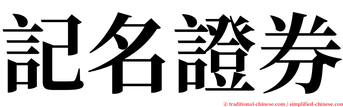 記名證券 serif font