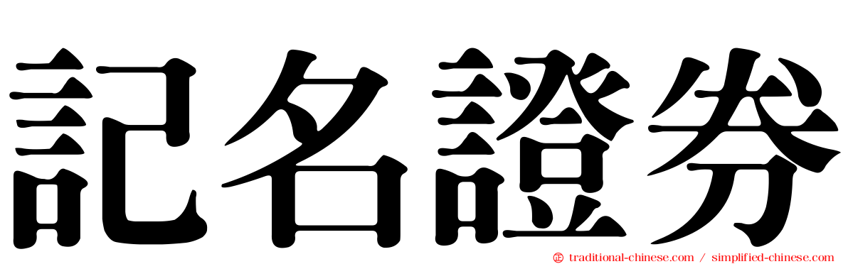 記名證券