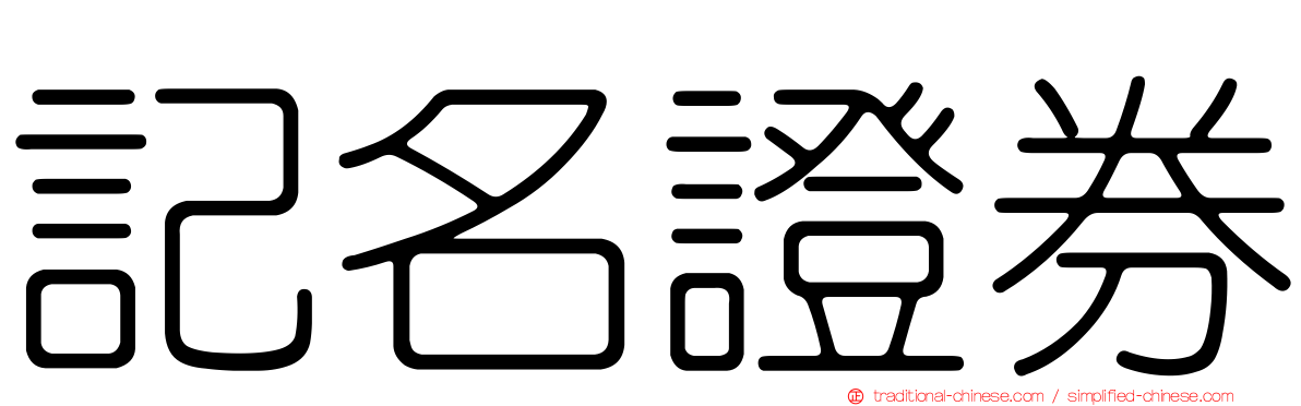 記名證券