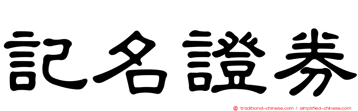 記名證券