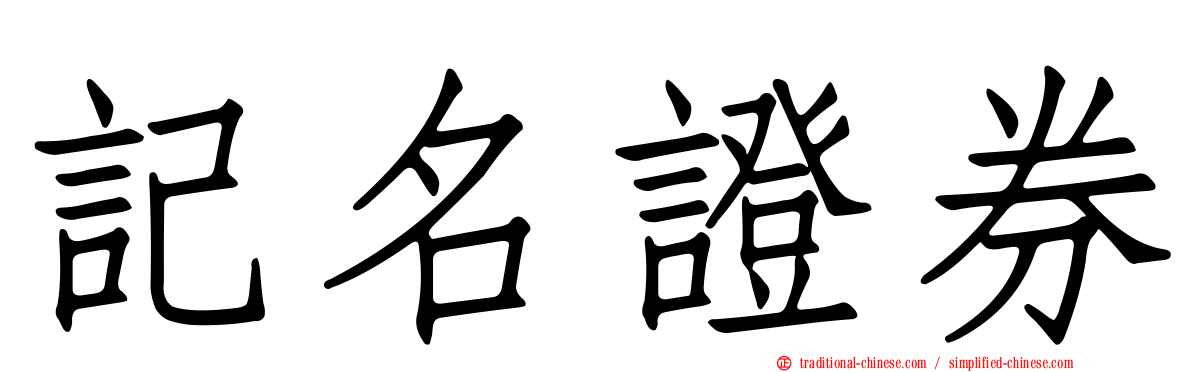 記名證券