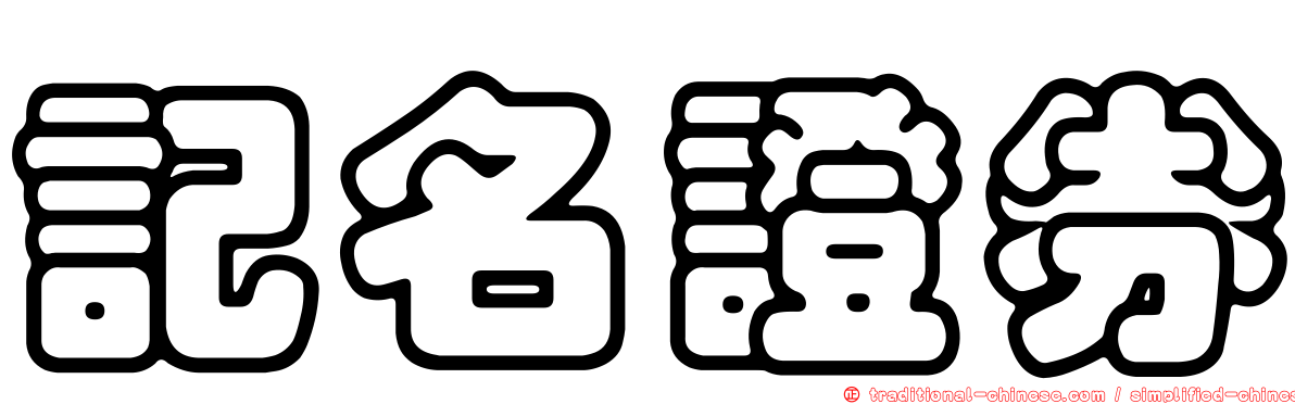 記名證券