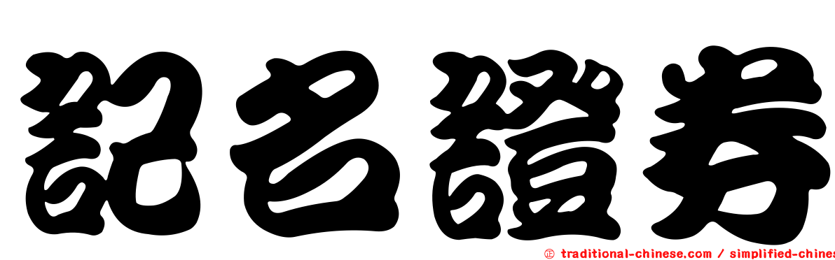 記名證券