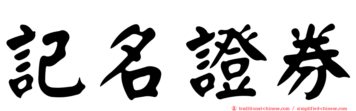 記名證券