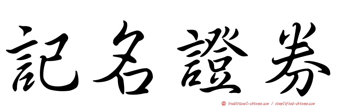 記名證券