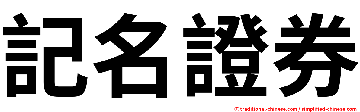 記名證券