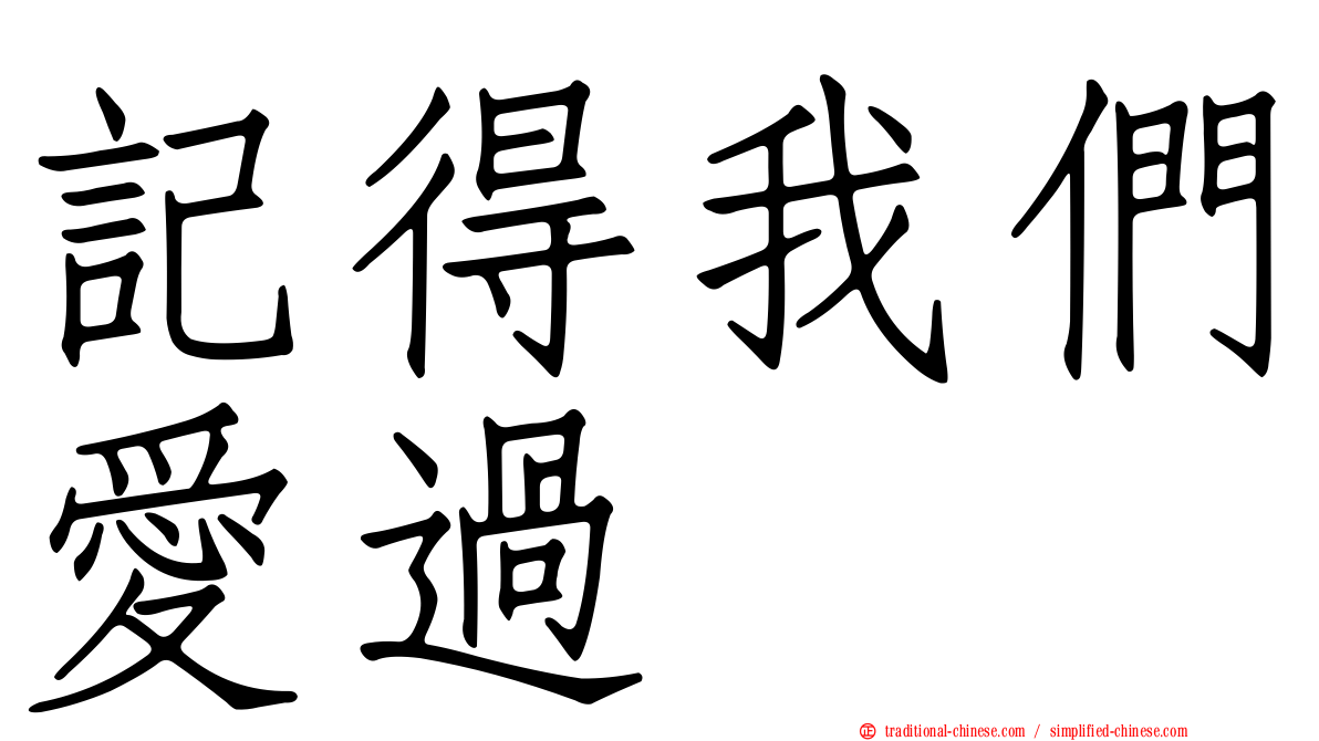 記得我們愛過